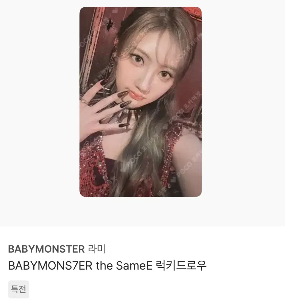 베이비몬스터 babymonster 라미 럭드 포카